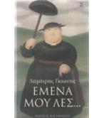 ΕΜΕΝΑ ΜΟΥ ΛΕΣ